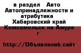  в раздел : Авто » Автопринадлежности и атрибутика . Хабаровский край,Комсомольск-на-Амуре г.